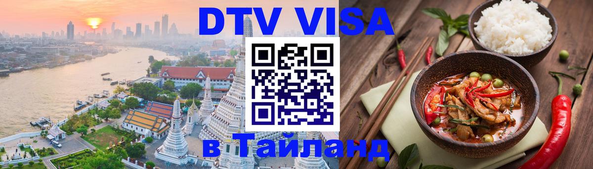 Электронная виза DTV в Тайланд 